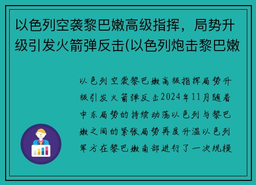 以色列空袭黎巴嫩高级指挥，局势升级引发火箭弹反击(以色列炮击黎巴嫩)