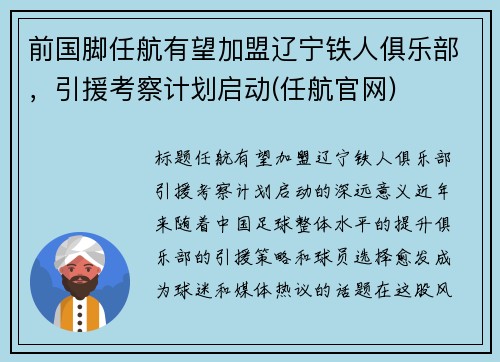 前国脚任航有望加盟辽宁铁人俱乐部，引援考察计划启动(任航官网)