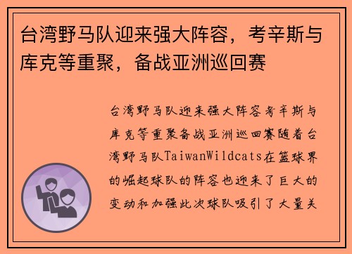 台湾野马队迎来强大阵容，考辛斯与库克等重聚，备战亚洲巡回赛