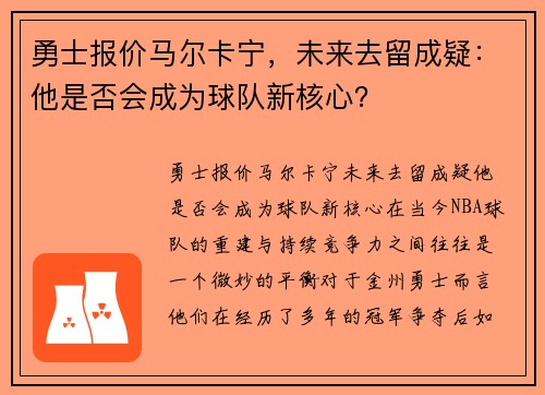 勇士报价马尔卡宁，未来去留成疑：他是否会成为球队新核心？