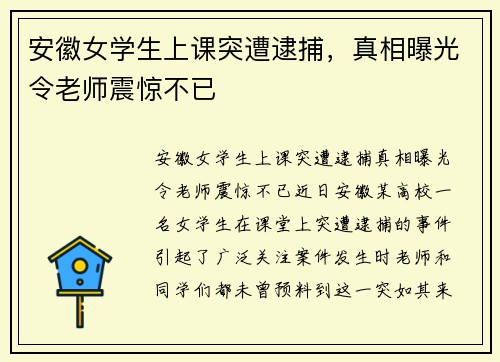 安徽女学生上课突遭逮捕，真相曝光令老师震惊不已