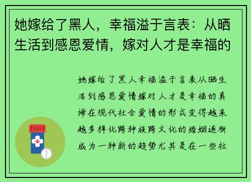 她嫁给了黑人，幸福溢于言表：从晒生活到感恩爱情，嫁对人才是幸福的真谛