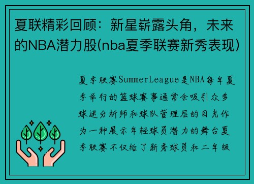 夏联精彩回顾：新星崭露头角，未来的NBA潜力股(nba夏季联赛新秀表现)