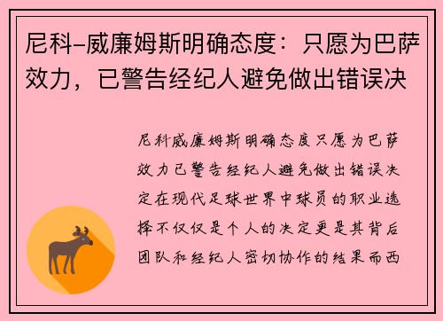 尼科-威廉姆斯明确态度：只愿为巴萨效力，已警告经纪人避免做出错误决定