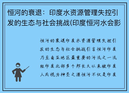 恒河的衰退：印度水资源管理失控引发的生态与社会挑战(印度恒河水会影响中国吗)