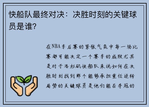 快船队最终对决：决胜时刻的关键球员是谁？