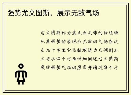 强势尤文图斯，展示无敌气场