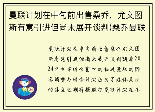 曼联计划在中旬前出售桑乔，尤文图斯有意引进但尚未展开谈判(桑乔曼联球衣号码)