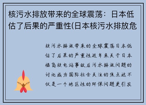 核污水排放带来的全球震荡：日本低估了后果的严重性(日本核污水排放危害)