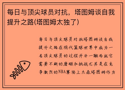 每日与顶尖球员对抗，塔图姆谈自我提升之路(塔图姆太独了)
