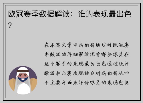欧冠赛季数据解读：谁的表现最出色？