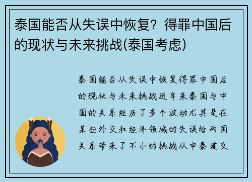 泰国能否从失误中恢复？得罪中国后的现状与未来挑战(泰国考虑)