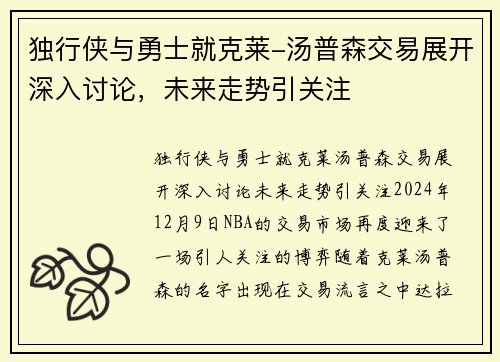 独行侠与勇士就克莱-汤普森交易展开深入讨论，未来走势引关注