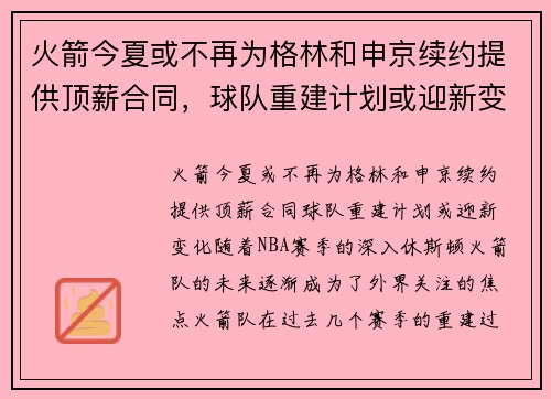 火箭今夏或不再为格林和申京续约提供顶薪合同，球队重建计划或迎新变化