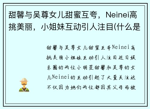 甜馨与吴尊女儿甜蜜互夸，Neinei高挑美丽，小姐妹互动引人注目(什么是四从劳动教育)