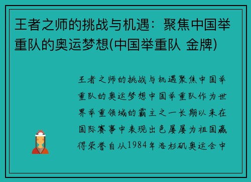 王者之师的挑战与机遇：聚焦中国举重队的奥运梦想(中国举重队 金牌)