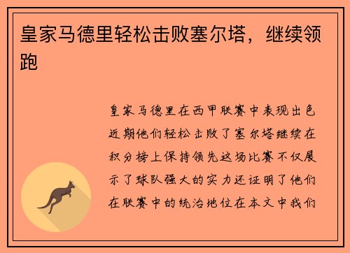 皇家马德里轻松击败塞尔塔，继续领跑