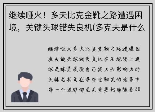 继续哑火！多夫比克金靴之路遭遇困境，关键头球错失良机(多克夫是什么意思)
