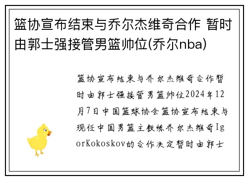 篮协宣布结束与乔尔杰维奇合作 暂时由郭士强接管男篮帅位(乔尔nba)
