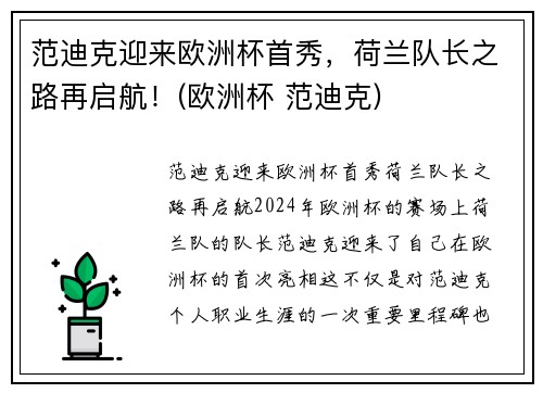 范迪克迎来欧洲杯首秀，荷兰队长之路再启航！(欧洲杯 范迪克)