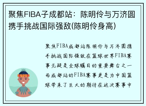 聚焦FIBA子成都站：陈明伶与万济圆携手挑战国际强敌(陈明伶身高)