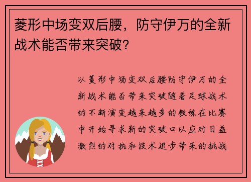 菱形中场变双后腰，防守伊万的全新战术能否带来突破？