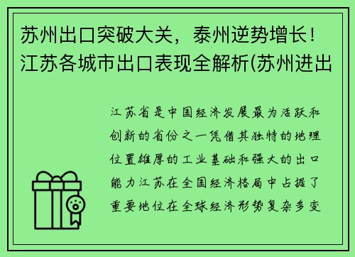 苏州出口突破大关，泰州逆势增长！江苏各城市出口表现全解析(苏州进出口总额突破3000亿美元)