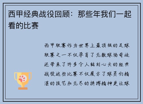 西甲经典战役回顾：那些年我们一起看的比赛
