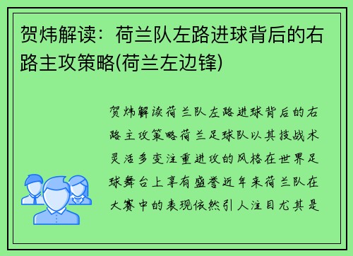 贺炜解读：荷兰队左路进球背后的右路主攻策略(荷兰左边锋)