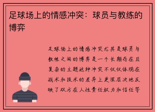 足球场上的情感冲突：球员与教练的博弈