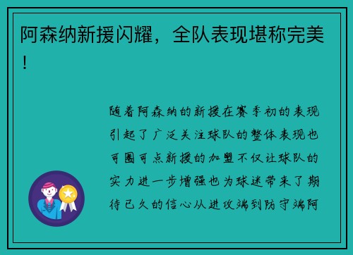 阿森纳新援闪耀，全队表现堪称完美！