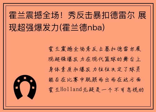 霍兰震撼全场！秀反击暴扣德雷尔 展现超强爆发力(霍兰德nba)