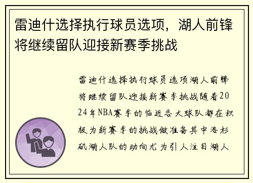 雷迪什选择执行球员选项，湖人前锋将继续留队迎接新赛季挑战