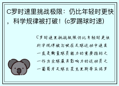 C罗时速里挑战极限：仍比年轻时更快，科学规律被打破！(c罗踢球时速)
