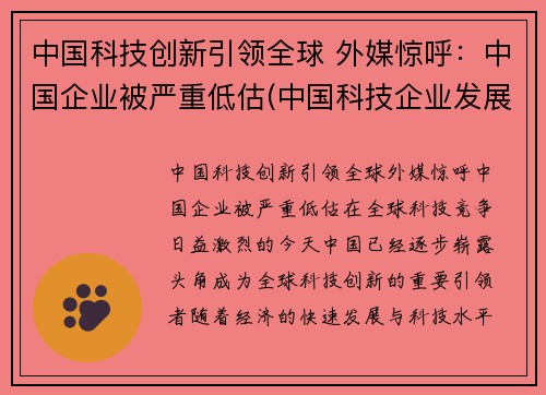 中国科技创新引领全球 外媒惊呼：中国企业被严重低估(中国科技企业发展)