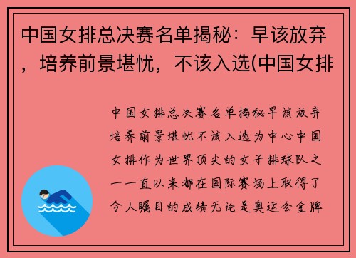 中国女排总决赛名单揭秘：早该放弃，培养前景堪忧，不该入选(中国女排冠军决赛)