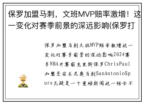 保罗加盟马刺，文班MVP赔率激增！这一变化对赛季前景的深远影响(保罗打板绝杀马刺)