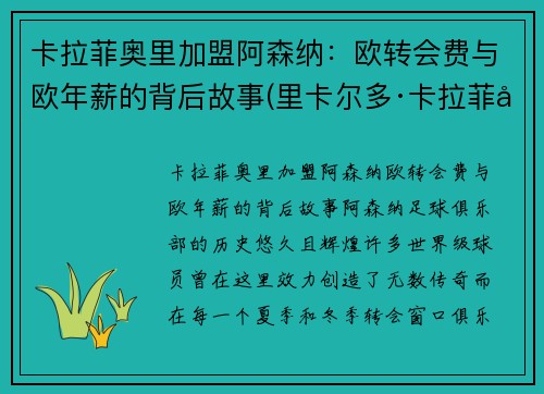 卡拉菲奥里加盟阿森纳：欧转会费与欧年薪的背后故事(里卡尔多·卡拉菲奥里)