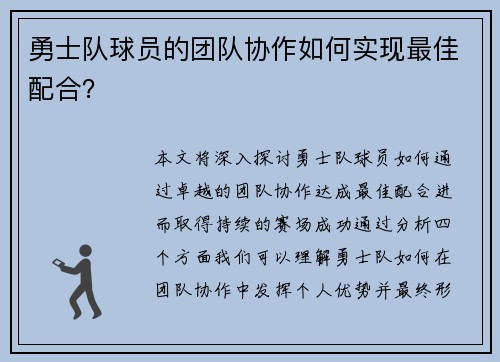 勇士队球员的团队协作如何实现最佳配合？
