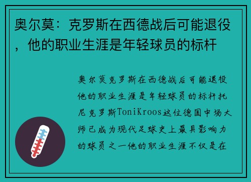 奥尔莫：克罗斯在西德战后可能退役，他的职业生涯是年轻球员的标杆