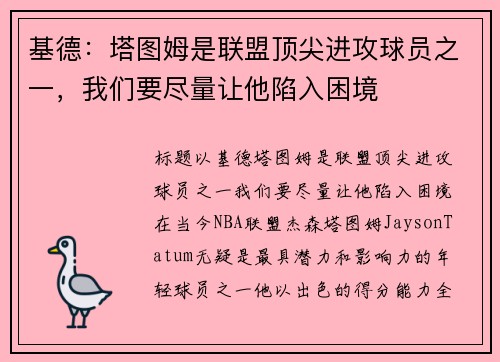 基德：塔图姆是联盟顶尖进攻球员之一，我们要尽量让他陷入困境