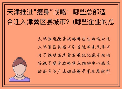 天津推进“瘦身”战略：哪些总部适合迁入津冀区县城市？(哪些企业的总部在天津)