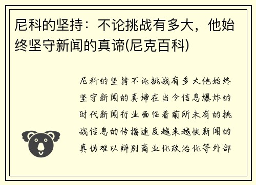 尼科的坚持：不论挑战有多大，他始终坚守新闻的真谛(尼克百科)
