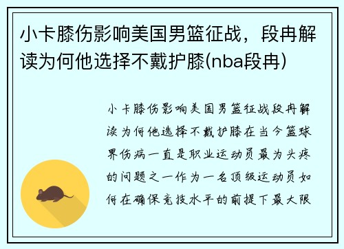 小卡膝伤影响美国男篮征战，段冉解读为何他选择不戴护膝(nba段冉)