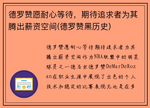 德罗赞愿耐心等待，期待追求者为其腾出薪资空间(德罗赞黑历史)