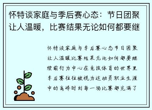 怀特谈家庭与季后赛心态：节日团聚让人温暖，比赛结果无论如何都要继续前行