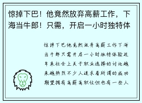 惊掉下巴！他竟然放弃高薪工作，下海当牛郎！只需，开启一小时独特体验！
