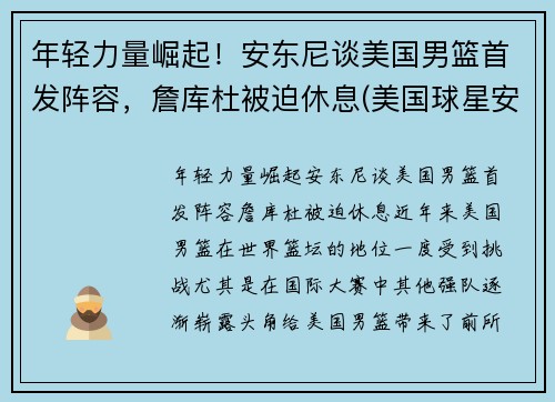 年轻力量崛起！安东尼谈美国男篮首发阵容，詹库杜被迫休息(美国球星安东尼)