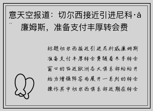 意天空报道：切尔西接近引进尼科·威廉姆斯，准备支付丰厚转会费