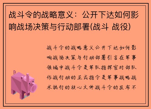 战斗令的战略意义：公开下达如何影响战场决策与行动部署(战斗 战役)